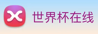 世界杯在线 Logo